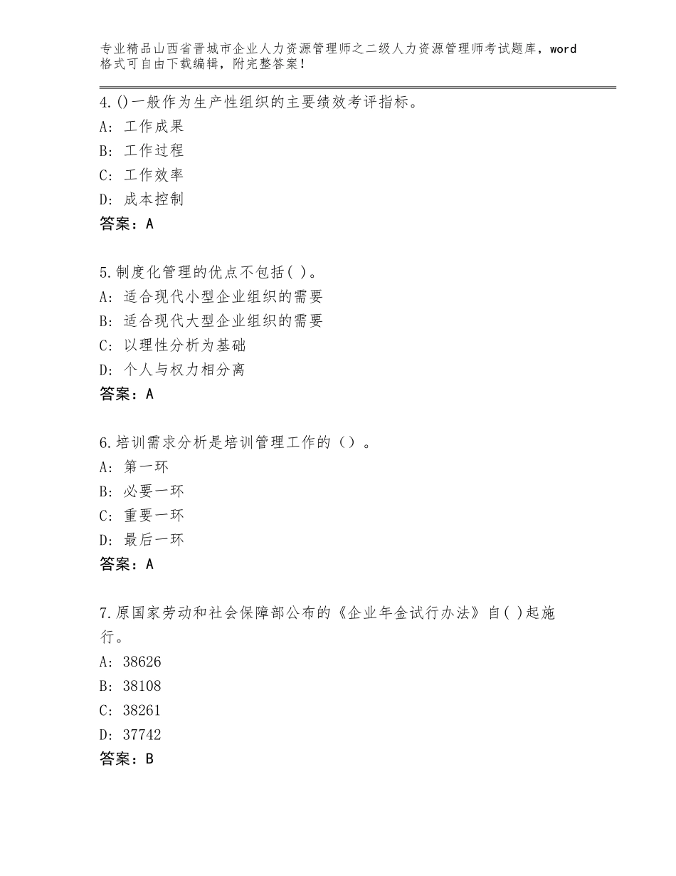 2024年山西省晋城市企业人力资源管理师之二级人力资源管理师考试及参考答案（最新）_第2页