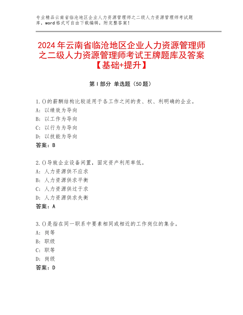 2024年云南省临沧地区企业人力资源管理师之二级人力资源管理师考试王牌题库及答案【基础+提升】_第1页