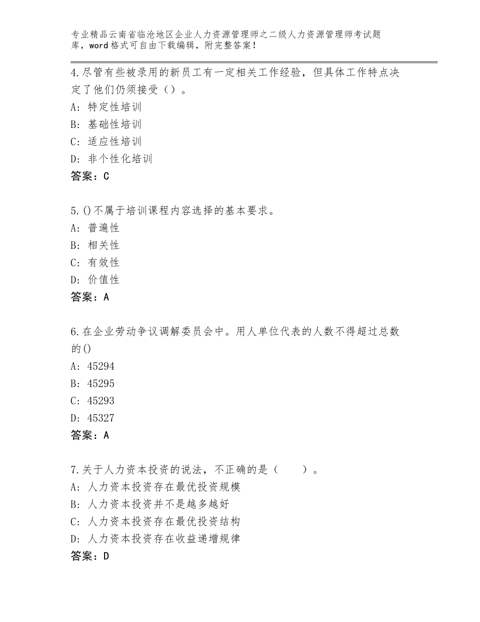 2024年云南省临沧地区企业人力资源管理师之二级人力资源管理师考试王牌题库及答案【基础+提升】_第2页
