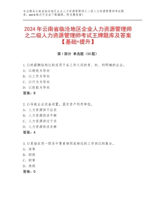 2024年云南省临沧地区企业人力资源管理师之二级人力资源管理师考试王牌题库及答案【基础+提升】