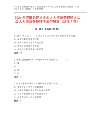 2024年西藏拉萨市企业人力资源管理师之二级人力资源管理师考试带答案（培优A卷）