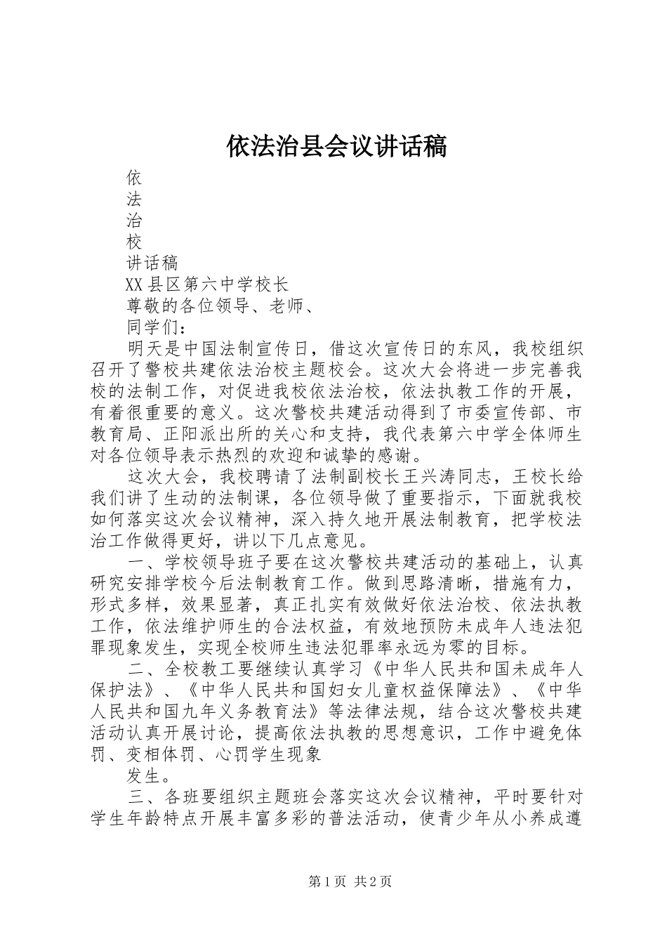 依法治县会议的讲话发言稿_第1页