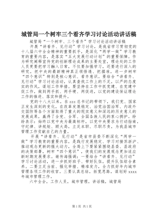 城管局一个树牢三个看齐学习讨论活动讲话发言稿