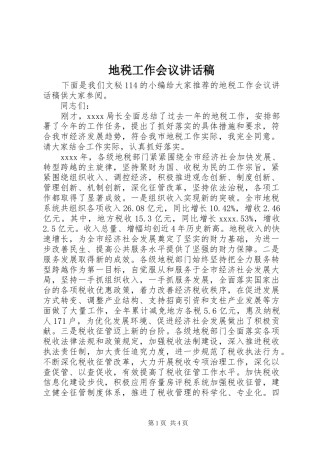 地税工作会议讲话发言稿