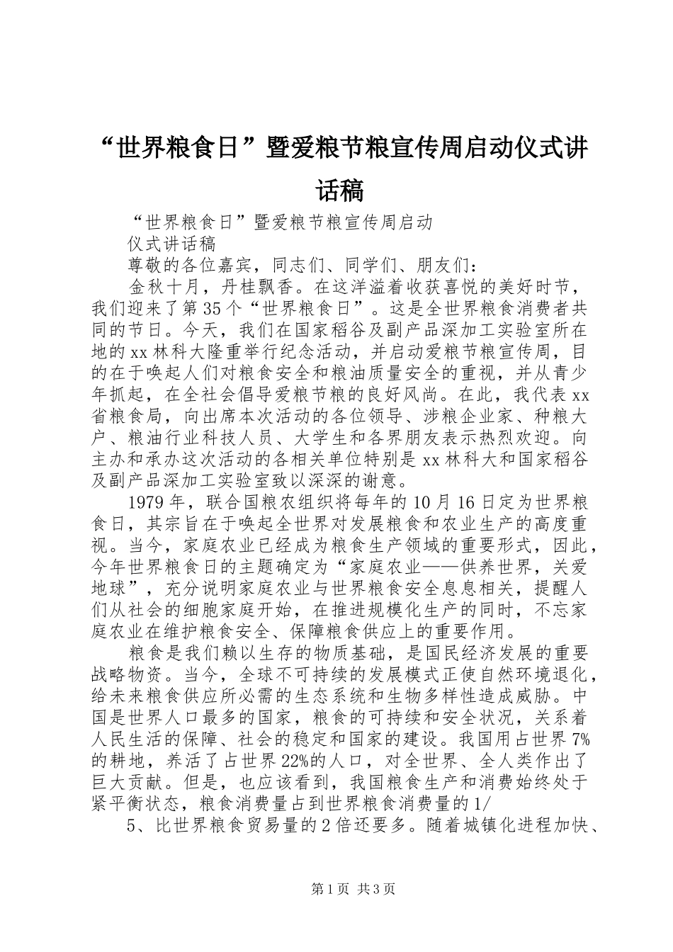 “世界粮食日”暨爱粮节粮宣传周启动仪式讲话发言稿_第1页