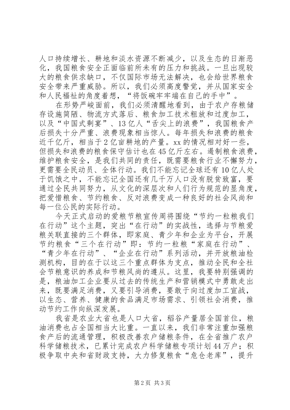 “世界粮食日”暨爱粮节粮宣传周启动仪式讲话发言稿_第2页