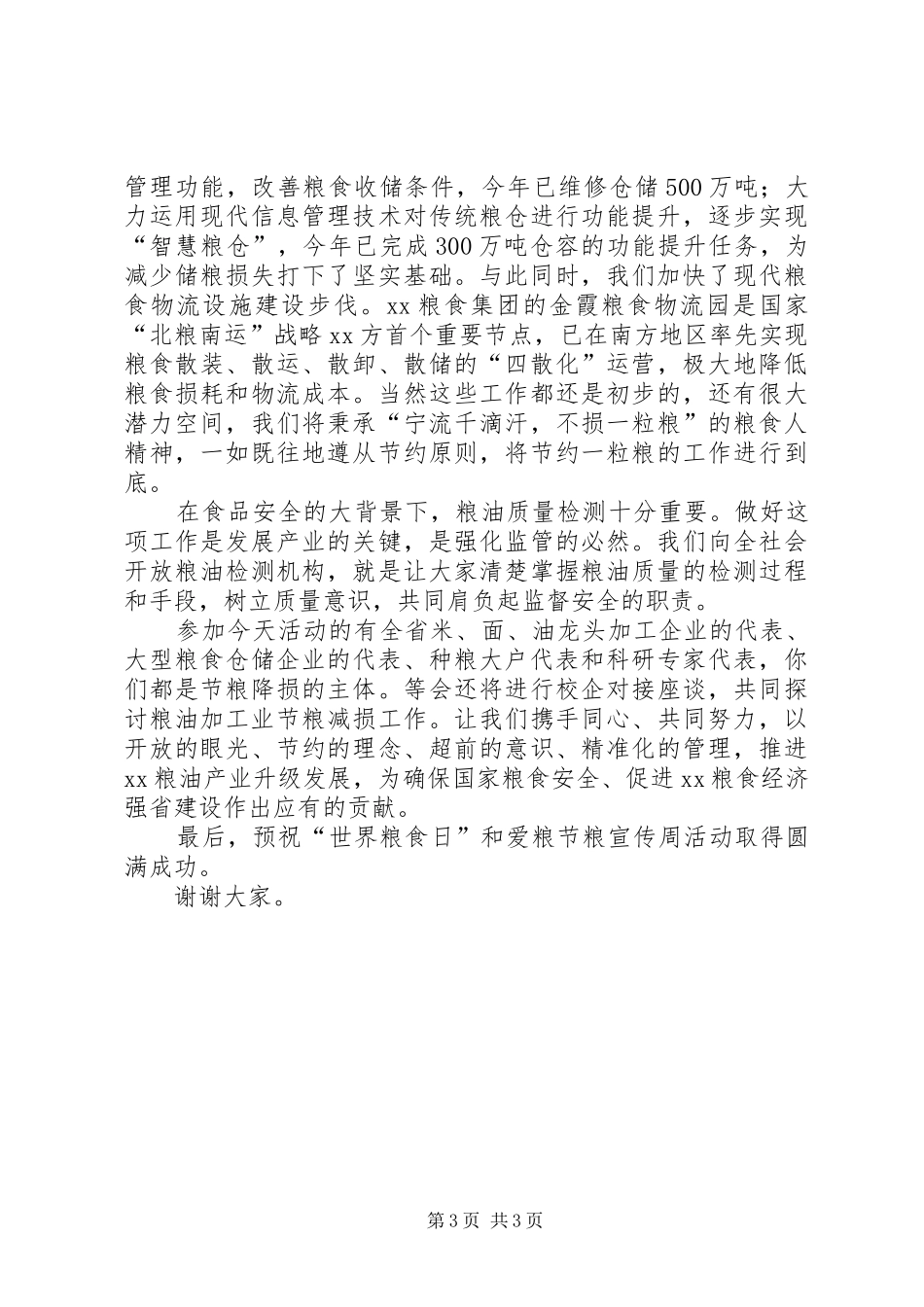 “世界粮食日”暨爱粮节粮宣传周启动仪式讲话发言稿_第3页