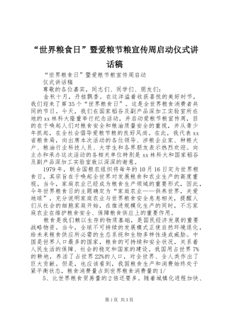 “世界粮食日”暨爱粮节粮宣传周启动仪式讲话发言稿
