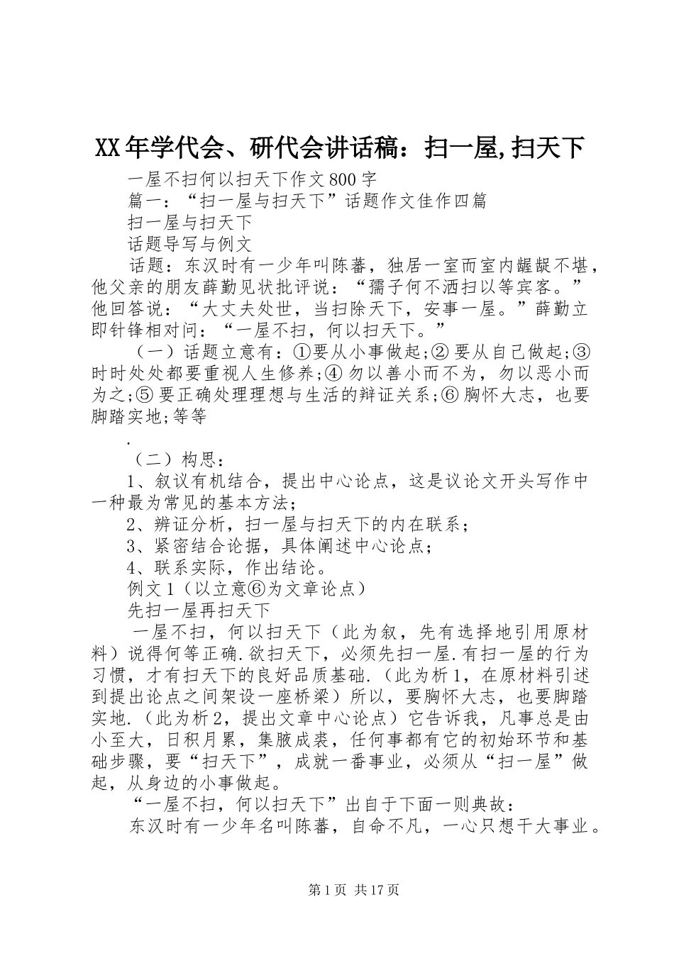 XX年学代会、研代会的的讲话稿：扫一屋,扫天下_第1页
