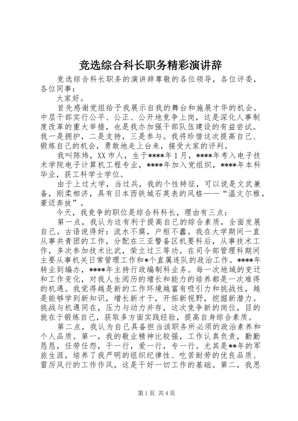 竞选综合科长职务精彩演讲稿_第1页