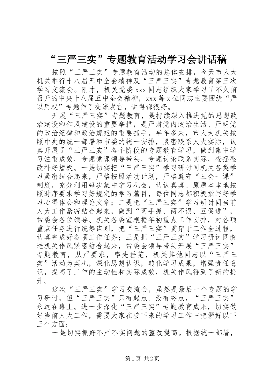“三严三实”专题教育活动学习会讲话发言稿_第1页