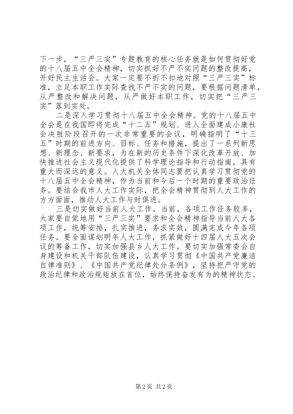 “三严三实”专题教育活动学习会讲话发言稿_第2页