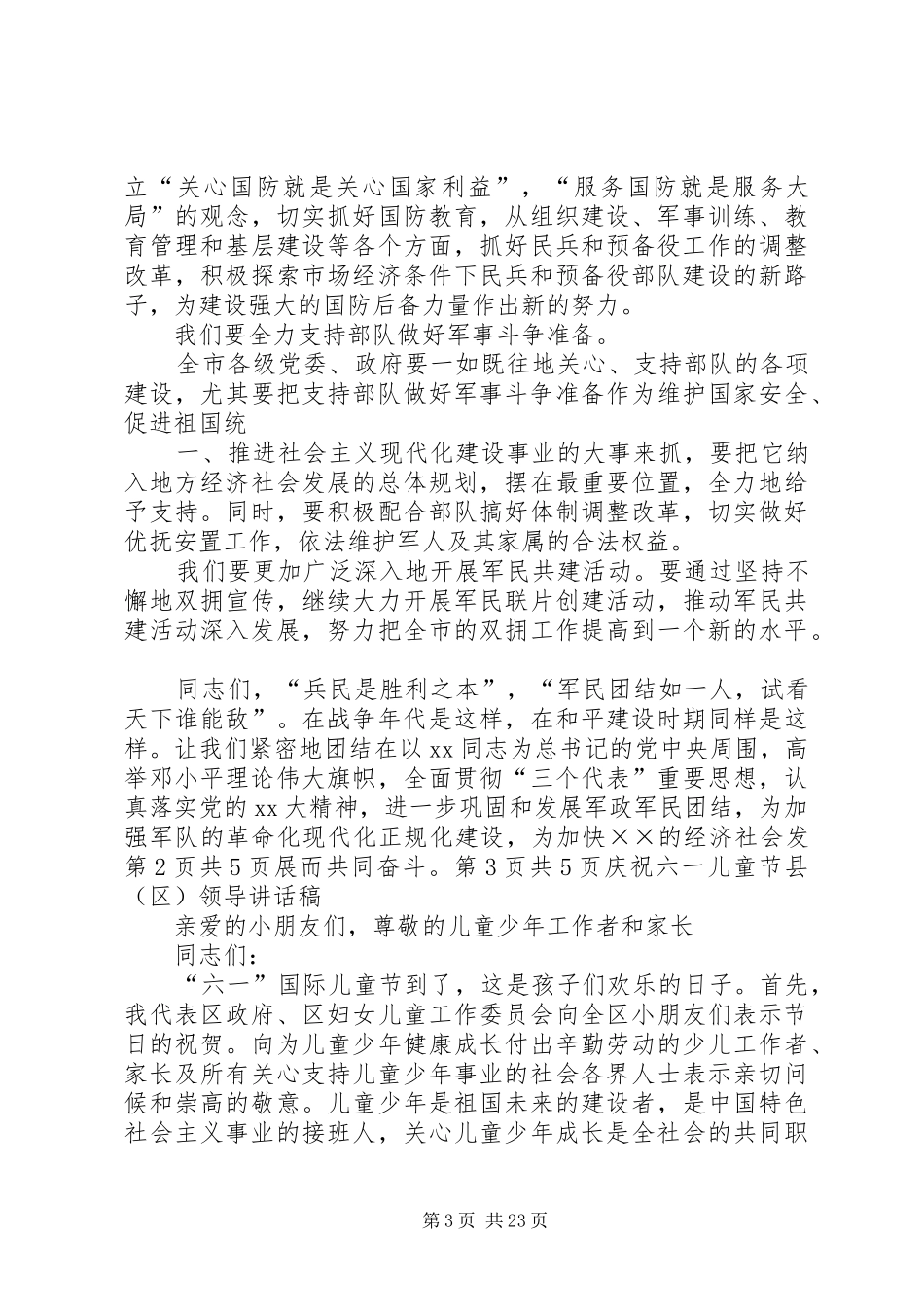 庆祝八一建军节领导演讲稿与庆祝六一儿童节县(区)领导讲话发言稿_第3页