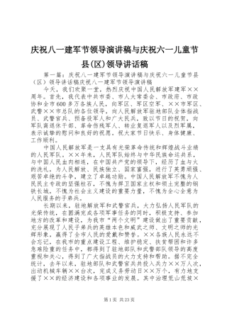 庆祝八一建军节领导演讲稿与庆祝六一儿童节县(区)领导讲话发言稿