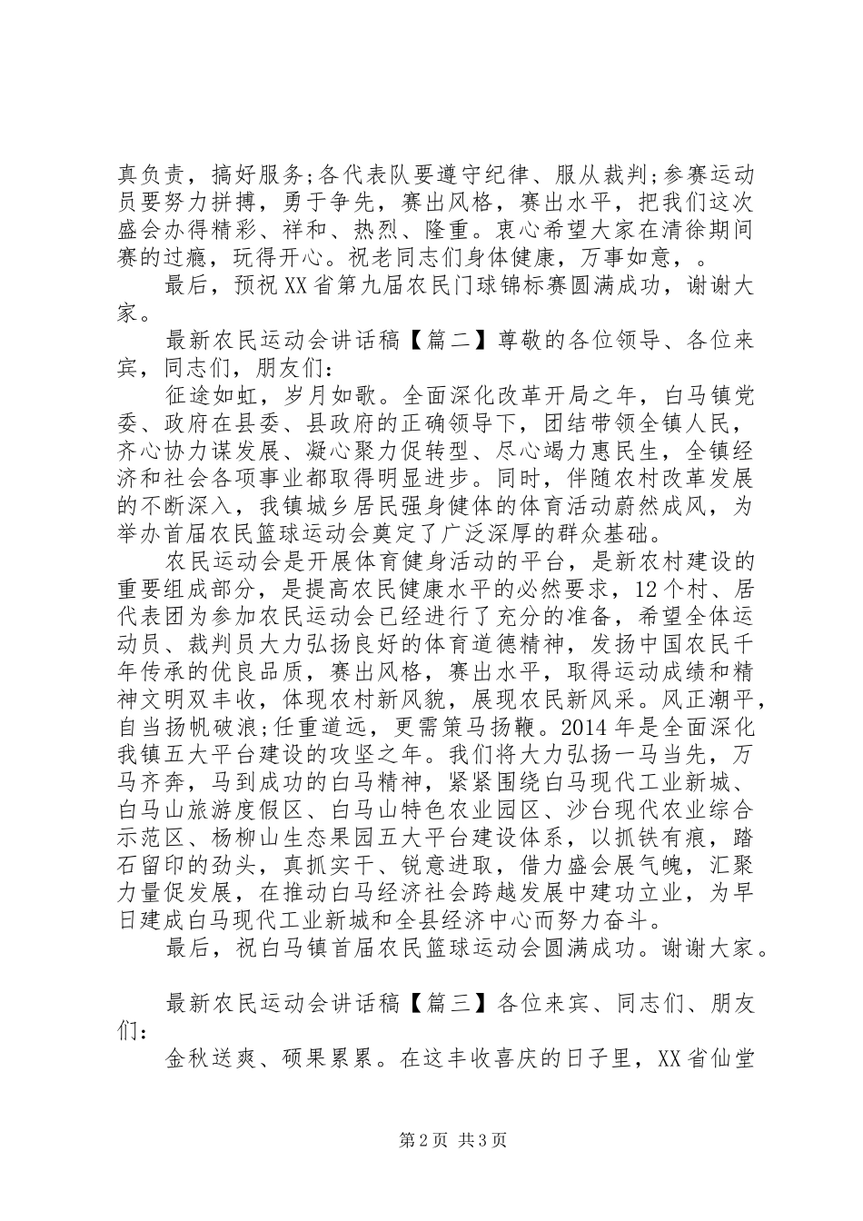 最新农民运动会讲话发言稿_第2页