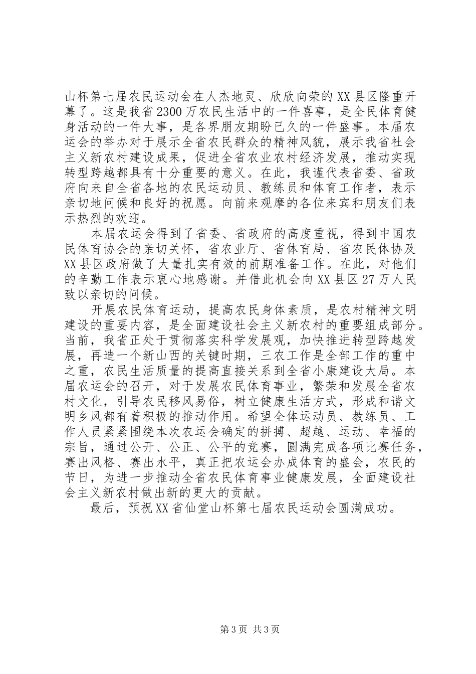 最新农民运动会讲话发言稿_第3页