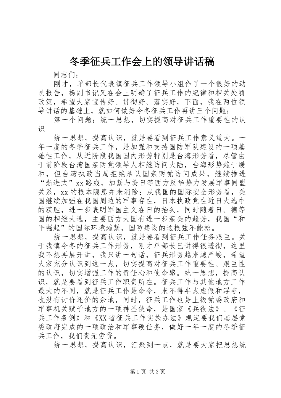 冬季征兵工作会上的领导讲话发言稿_第1页