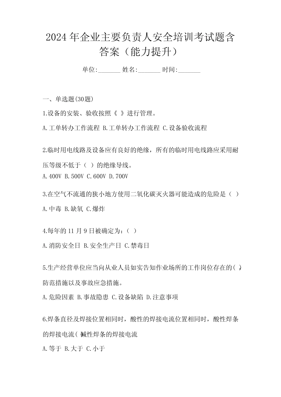 2024年企业主要负责人安全培训考试题含答案(能力提升) _第1页