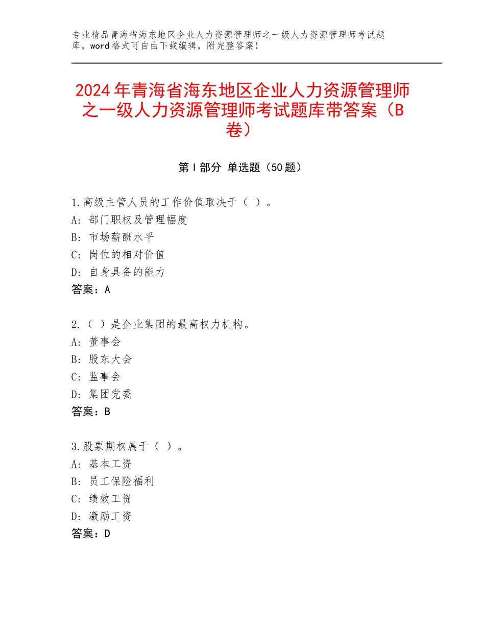 2024年青海省海东地区企业人力资源管理师之一级人力资源管理师考试题库带答案（B卷）_第1页