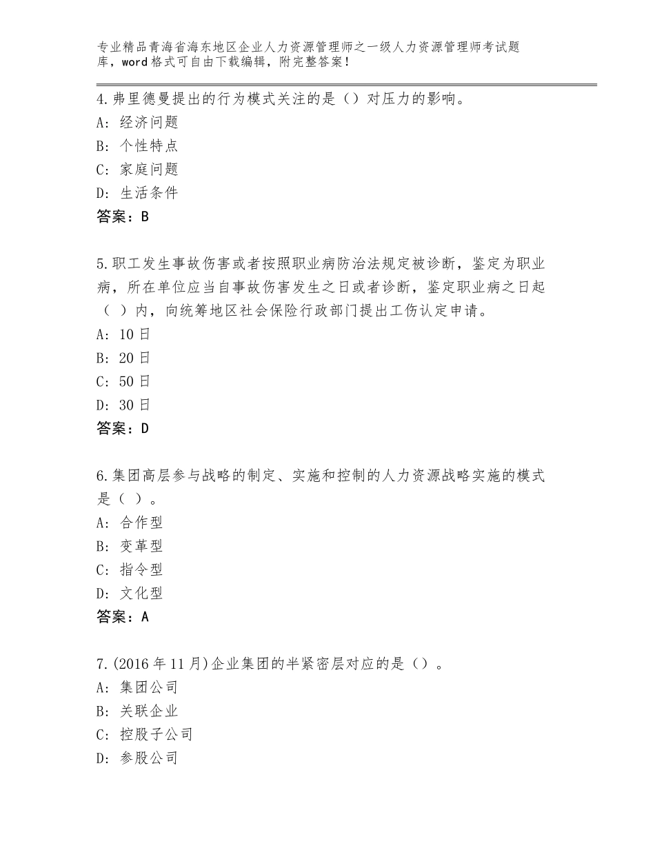 2024年青海省海东地区企业人力资源管理师之一级人力资源管理师考试题库带答案（B卷）_第2页