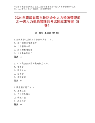 2024年青海省海东地区企业人力资源管理师之一级人力资源管理师考试题库带答案（B卷）