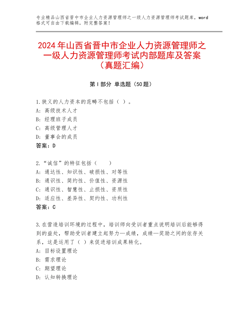 2024年山西省晋中市企业人力资源管理师之一级人力资源管理师考试内部题库及答案（真题汇编）_第1页