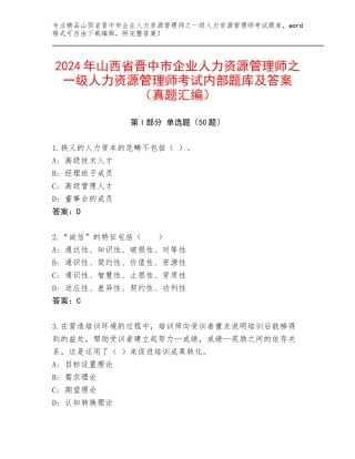 2024年山西省晋中市企业人力资源管理师之一级人力资源管理师考试内部题库及答案（真题汇编）