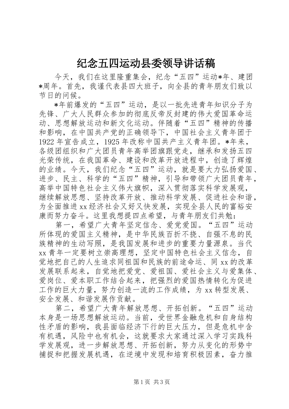 纪念五四运动县委领导讲话发言稿_第1页