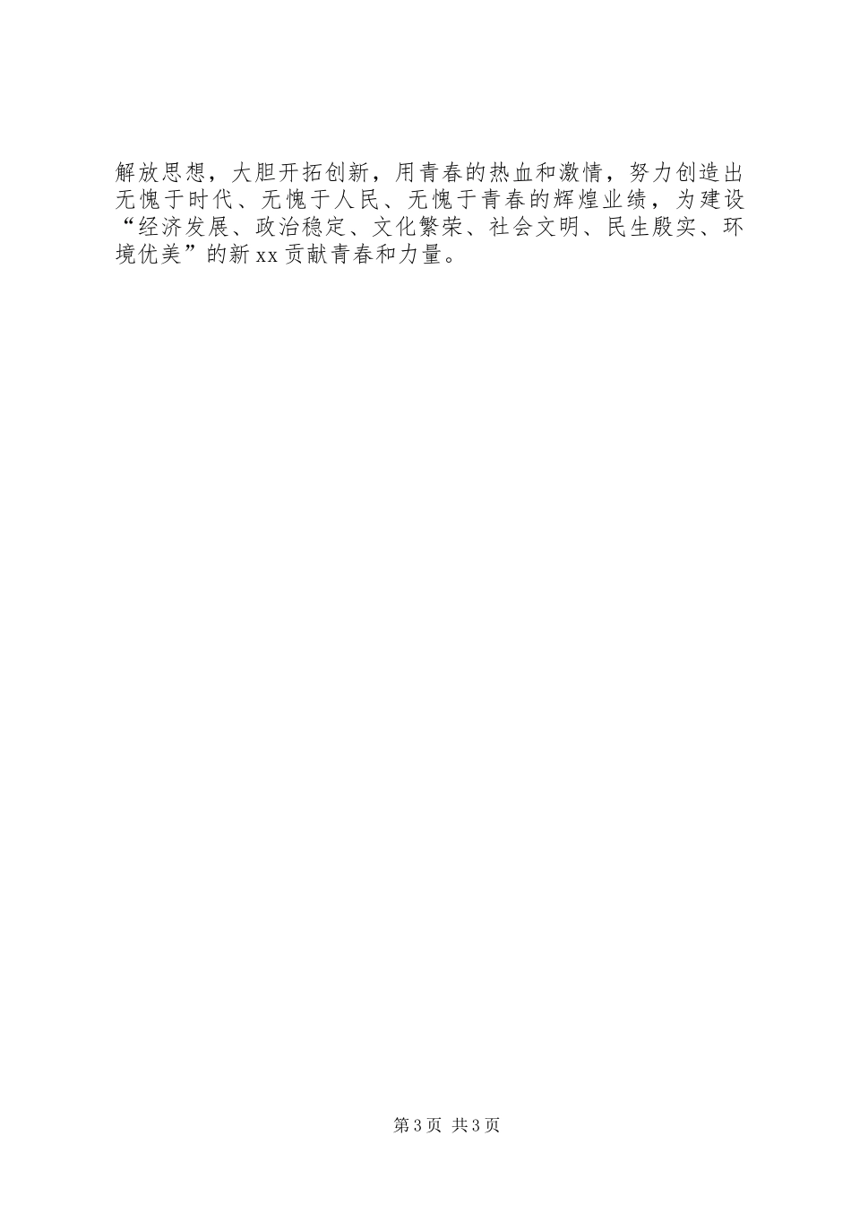 纪念五四运动县委领导讲话发言稿_第3页