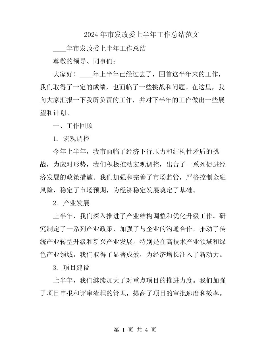 2024年市发改委上半年工作总结范文_第1页
