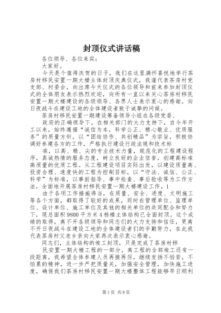 封顶仪式讲话发言稿