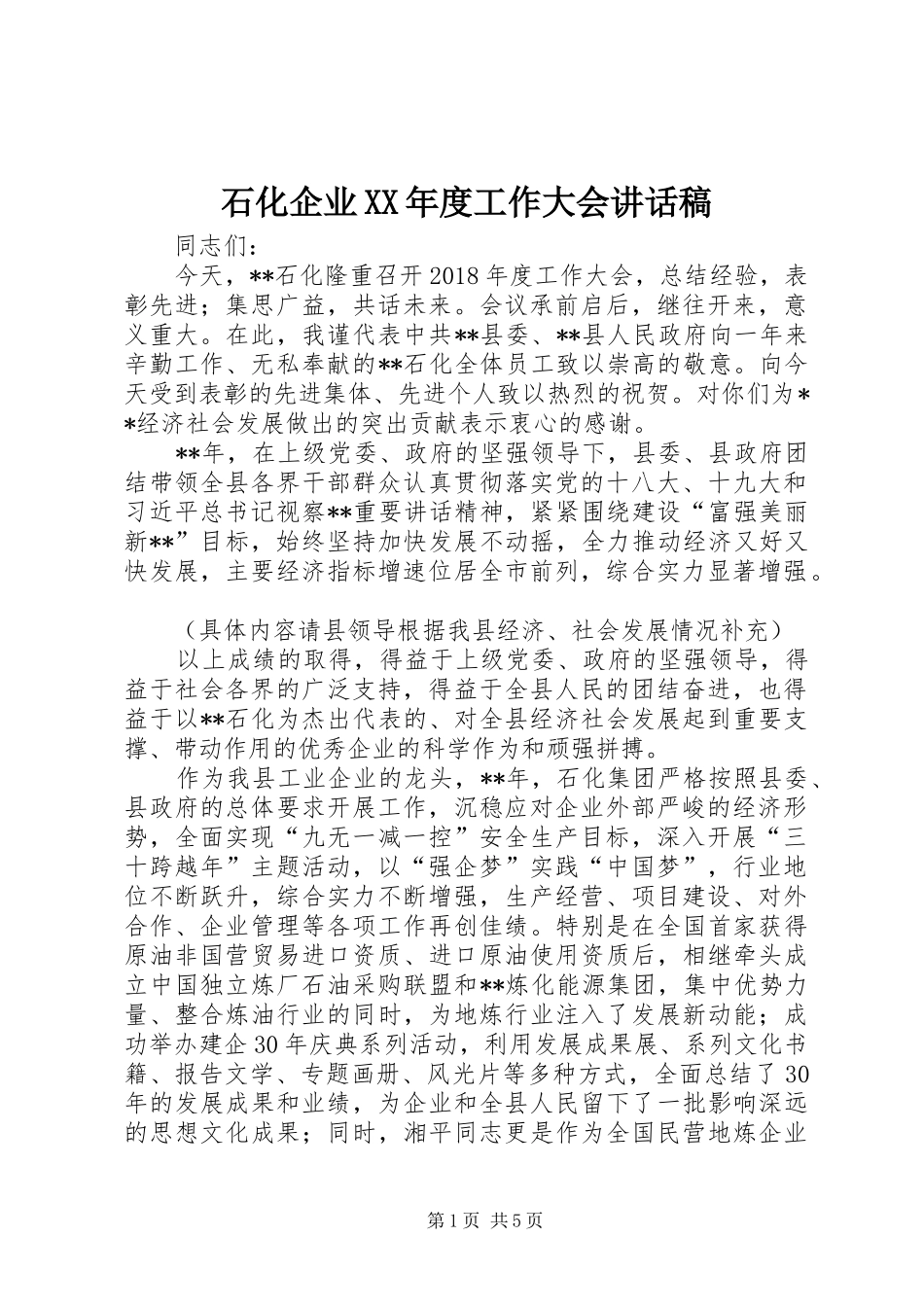 石化企业XX年度工作大会讲话发言稿_第1页