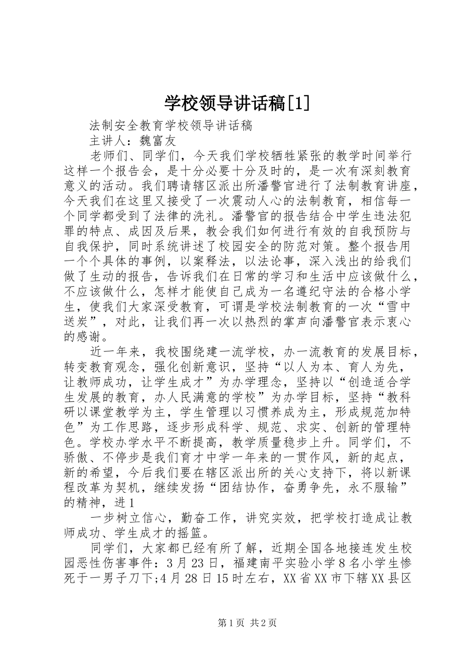 学校领导的讲话发言稿[1]_第1页