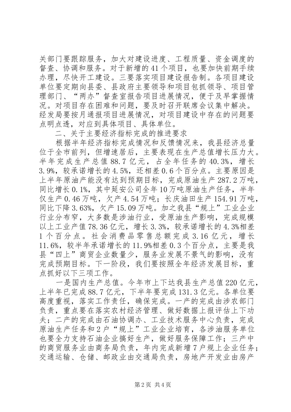 县政府半年全体会暨廉政工作会议讲话发言稿_第2页