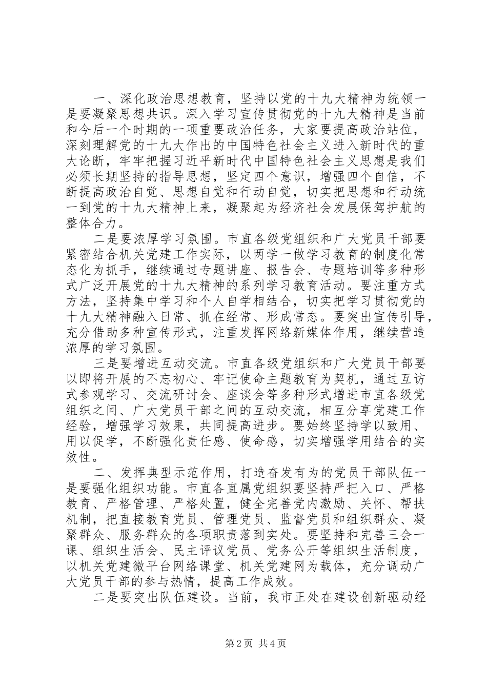 集团党建座谈会领导讲话发言稿_第2页