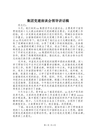 集团党建座谈会领导讲话发言稿