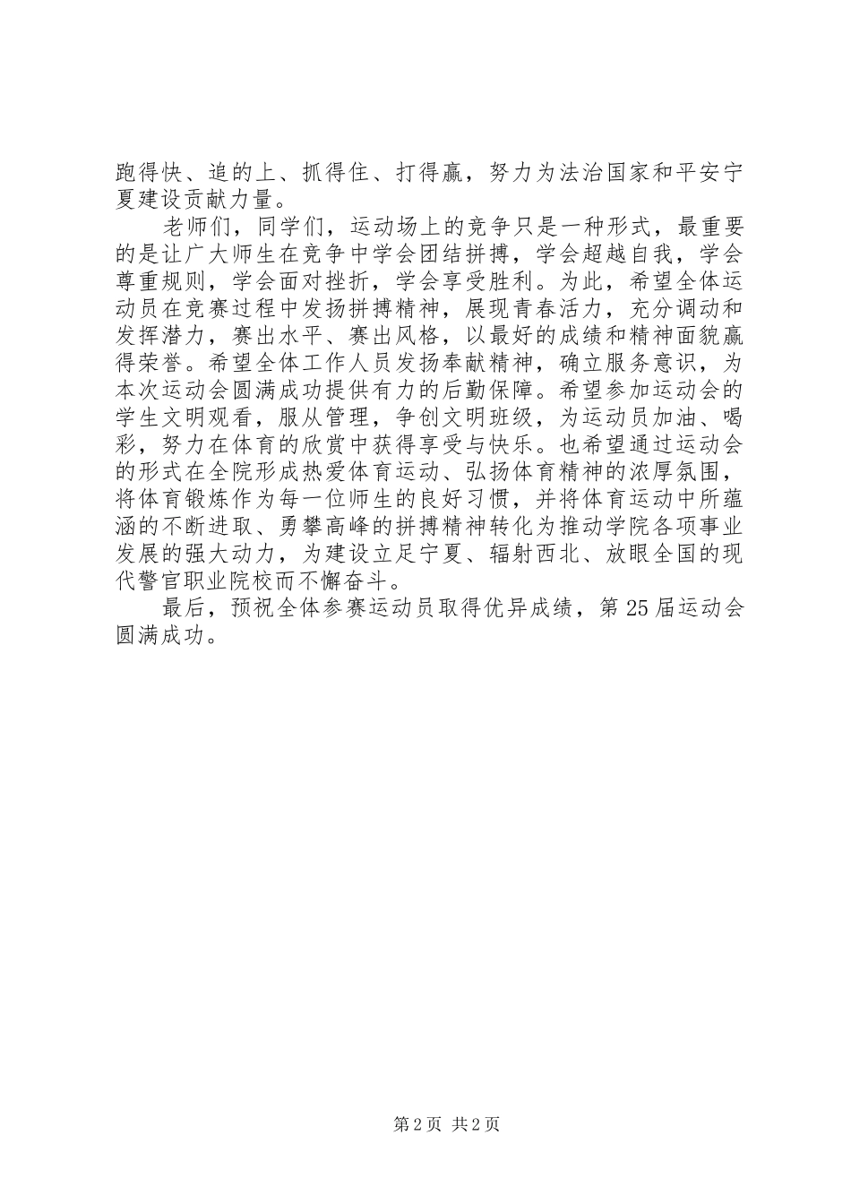 关于春季运动会上的讲话发言稿大全_第2页