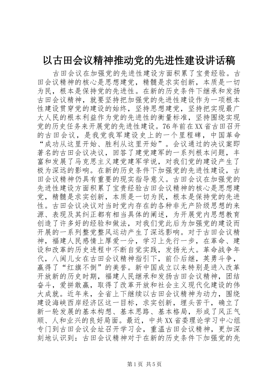 以古田会议精神推动党的先进性建设讲话发言稿_第1页