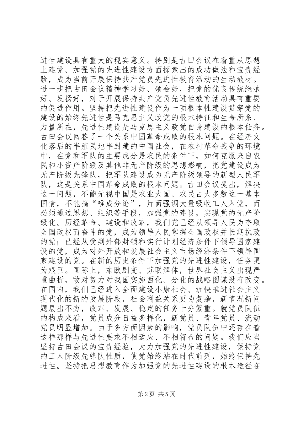 以古田会议精神推动党的先进性建设讲话发言稿_第2页