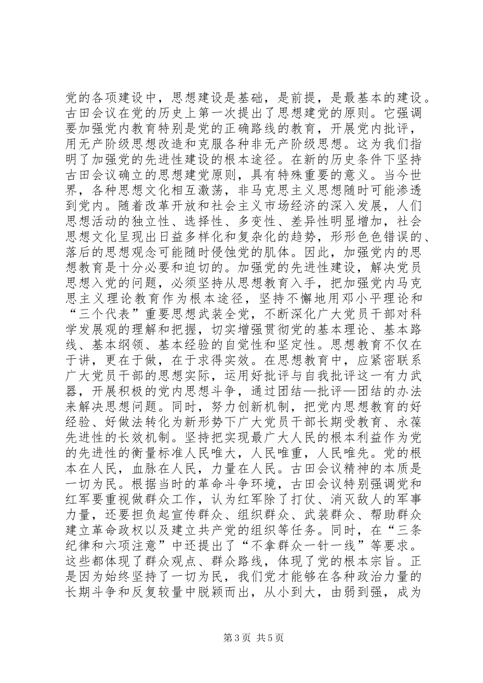 以古田会议精神推动党的先进性建设讲话发言稿_第3页