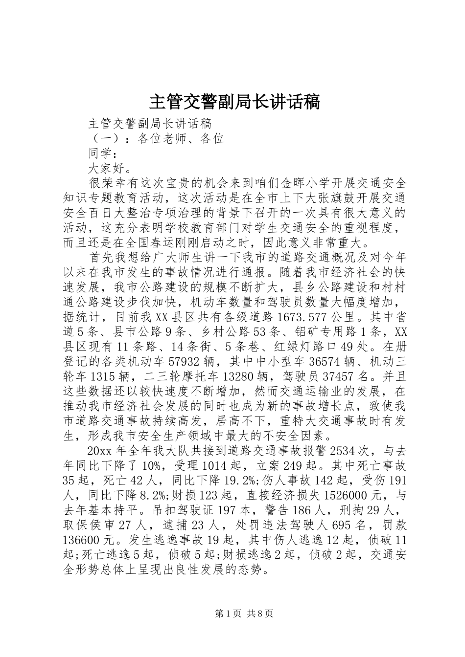 主管交警副局长讲话发言稿_第1页