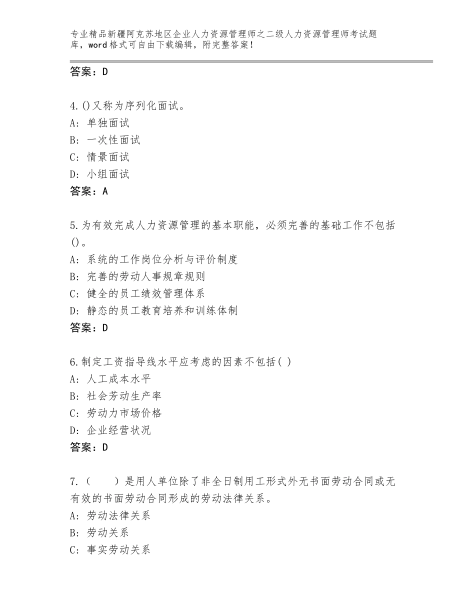 2024年新疆阿克苏地区企业人力资源管理师之二级人力资源管理师考试真题附答案【达标题】_第2页