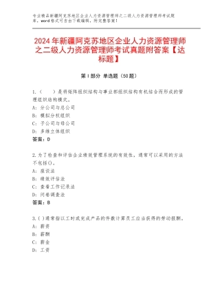2024年新疆阿克苏地区企业人力资源管理师之二级人力资源管理师考试真题附答案【达标题】