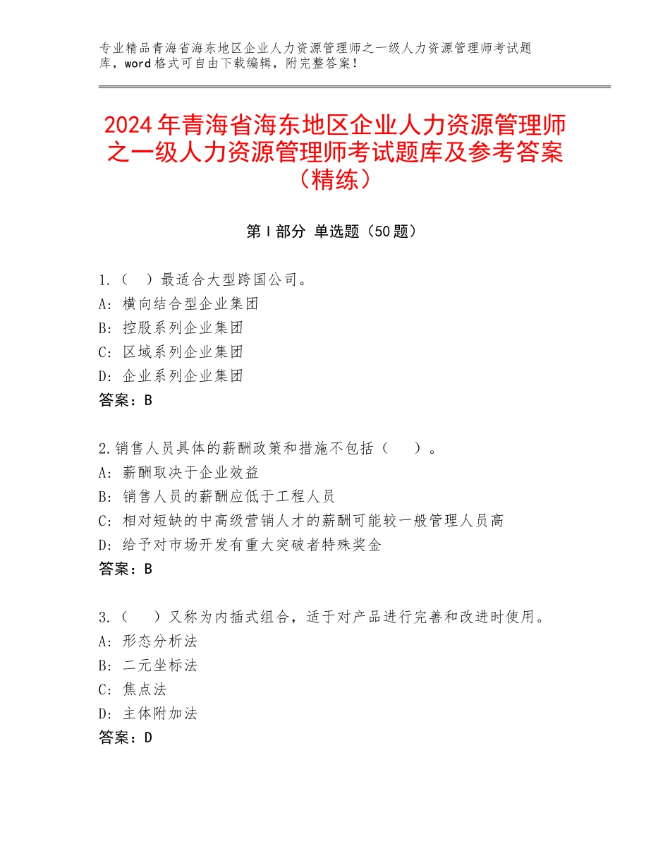 2024年青海省海东地区企业人力资源管理师之一级人力资源管理师考试题库及参考答案（精练）_第1页