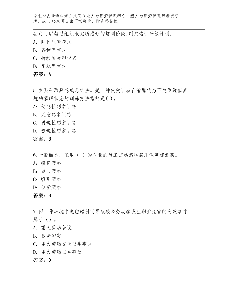 2024年青海省海东地区企业人力资源管理师之一级人力资源管理师考试题库及参考答案（精练）_第2页