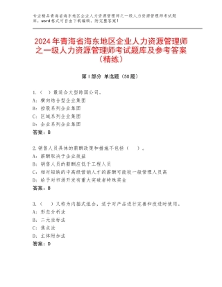 2024年青海省海东地区企业人力资源管理师之一级人力资源管理师考试题库及参考答案（精练）