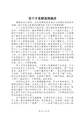 实干才是硬道理演讲稿