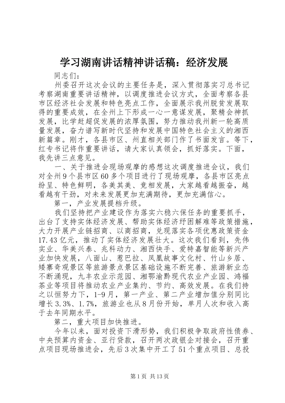 学习湖南讲话精神讲话发言稿：经济发展_第1页