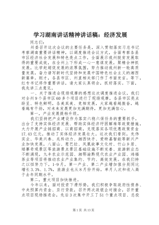 学习湖南讲话精神讲话发言稿：经济发展