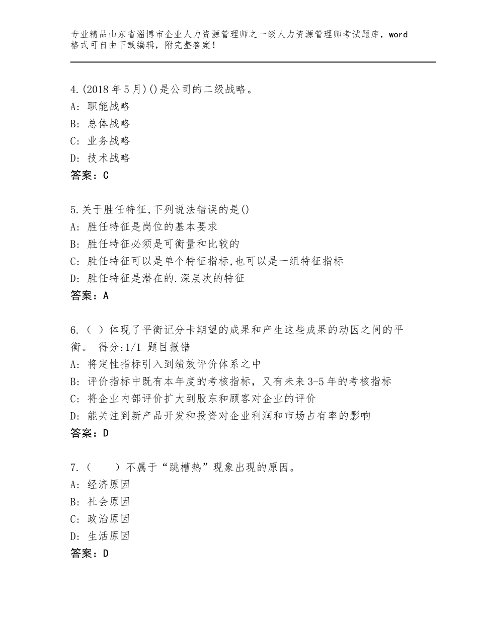 2024年山东省淄博市企业人力资源管理师之一级人力资源管理师考试通用题库精品（全优）_第2页
